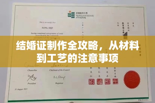 佛冈结婚证制作全攻略，从材料到工艺的注意事项