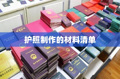佛冈护照制作的材料清单