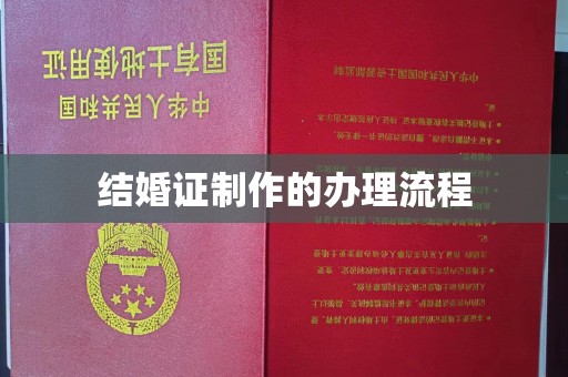 佛冈结婚证制作的办理流程