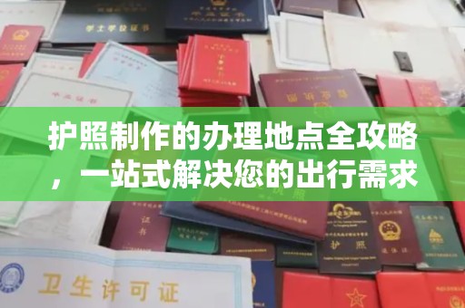 佛冈护照制作的办理地点全攻略，一站式解决您的出行需求