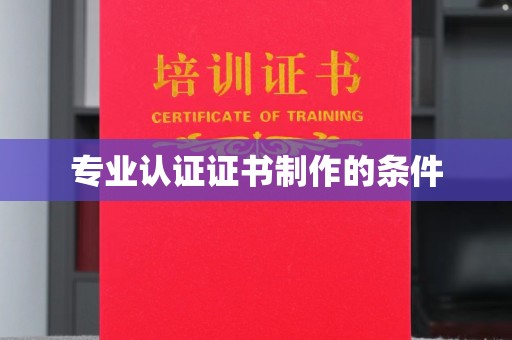 佛冈专业认证证书制作的条件