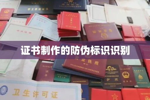 佛冈证书制作的防伪标识识别