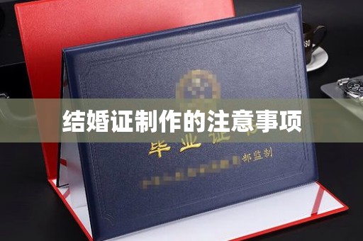 佛冈结婚证制作的注意事项