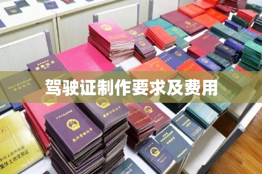 佛冈驾驶证制作要求及费用