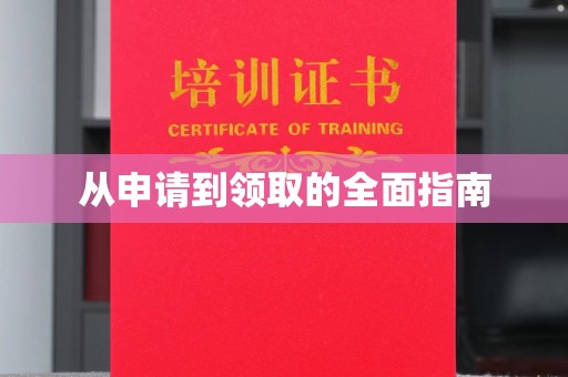 佛冈从申请到领取的全面指南