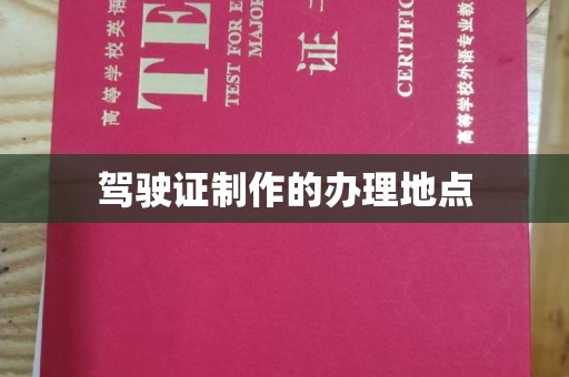佛冈驾驶证制作的办理地点