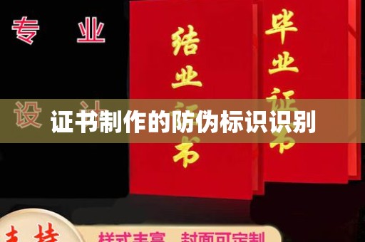 佛冈证书制作的防伪标识识别