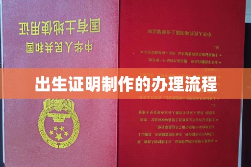 佛冈出生证明制作的办理流程