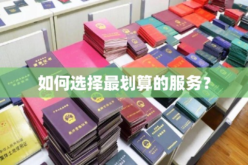 佛冈如何选择最划算的服务？