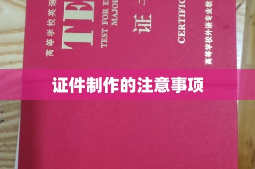 佛冈证件制作的注意事项