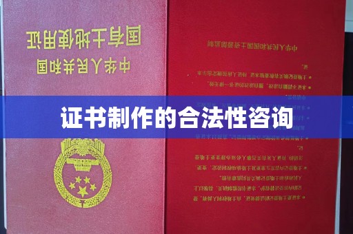 佛冈证书制作的合法性咨询