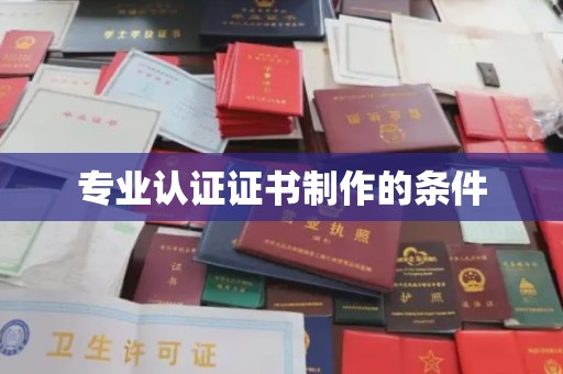 佛冈专业认证证书制作的条件