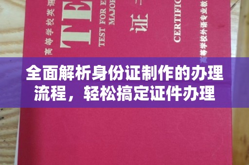 佛冈全面解析身份证制作的办理流程，轻松搞定证件办理