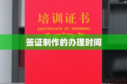 佛冈签证制作的办理时间