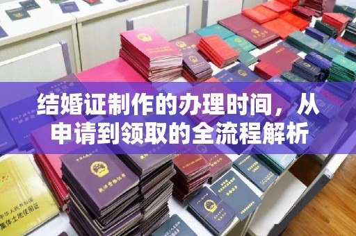 佛冈结婚证制作的办理时间，从申请到领取的全流程解析