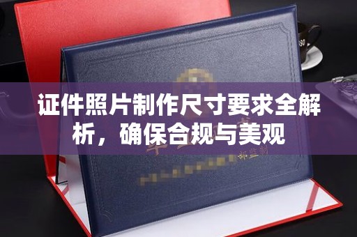 佛冈证件照片制作尺寸要求全解析，确保合规与美观