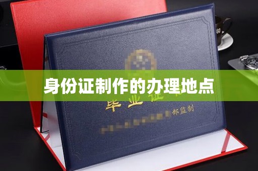 佛冈身份证制作的办理地点