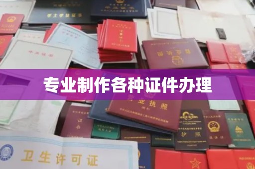 佛冈专业制作各种证件办理