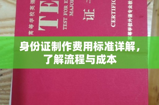 佛冈身份证制作费用标准详解，了解流程与成本