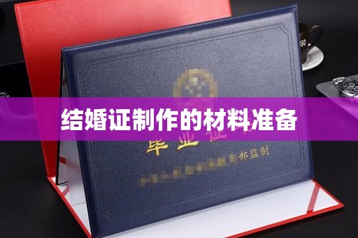 佛冈结婚证制作的材料准备