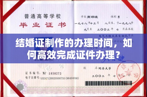 佛冈结婚证制作的办理时间，如何高效完成证件办理？