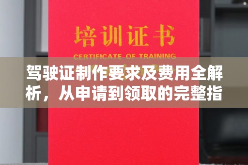 佛冈驾驶证制作要求及费用全解析，从申请到领取的完整指南