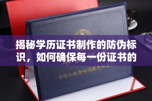 佛冈揭秘学历证书制作的防伪标识，如何确保每一份证书的真实性？