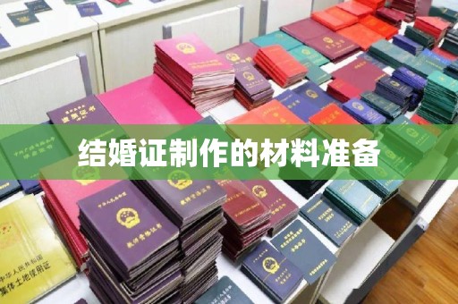 佛冈结婚证制作的材料准备