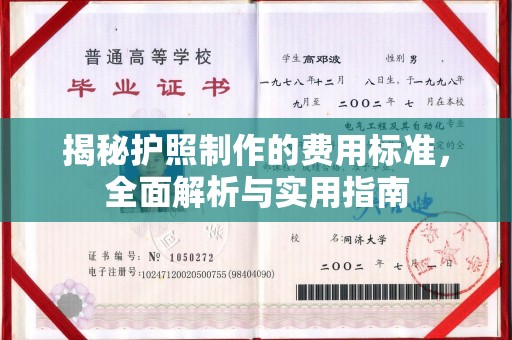 佛冈揭秘护照制作的费用标准，全面解析与实用指南