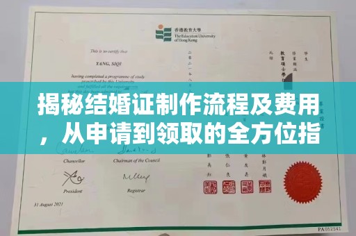 佛冈揭秘结婚证制作流程及费用，从申请到领取的全方位指南