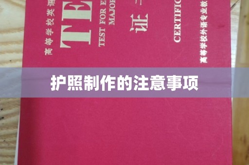 佛冈护照制作的注意事项