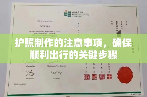 佛冈护照制作的注意事项，确保顺利出行的关键步骤