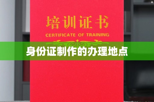 佛冈身份证制作的办理地点