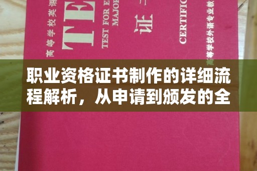佛冈职业资格证书制作的详细流程解析，从申请到颁发的全方位指南