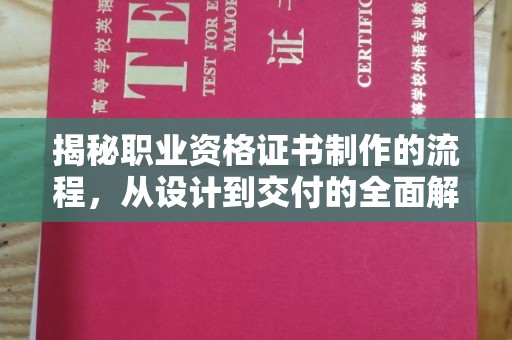 佛冈揭秘职业资格证书制作的流程，从设计到交付的全面解析