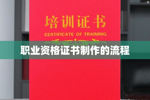 佛冈职业资格证书制作的流程