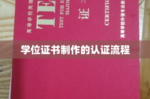 佛冈学位证书制作的认证流程
