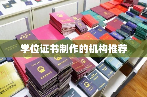 佛冈学位证书制作的机构推荐