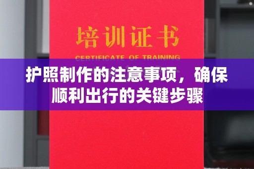 佛冈护照制作的注意事项，确保顺利出行的关键步骤