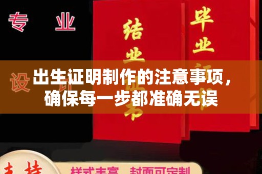 佛冈出生证明制作的注意事项，确保每一步都准确无误