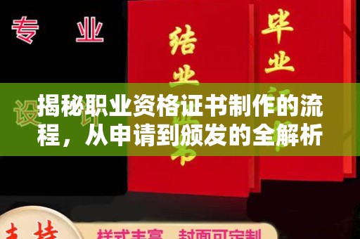 佛冈揭秘职业资格证书制作的流程，从申请到颁发的全解析