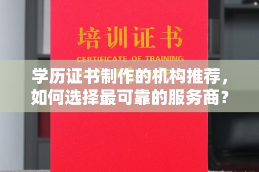 佛冈学历证书制作的机构推荐，如何选择最可靠的服务商？
