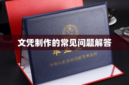 佛冈文凭制作的常见问题解答