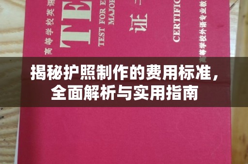 佛冈揭秘护照制作的费用标准，全面解析与实用指南