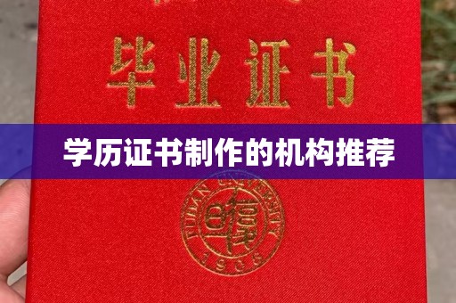 佛冈学历证书制作的机构推荐