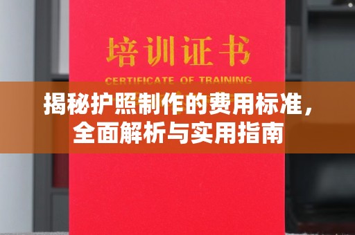 佛冈揭秘护照制作的费用标准，全面解析与实用指南