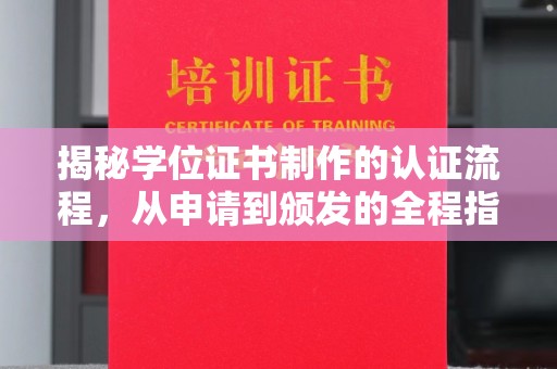 佛冈揭秘学位证书制作的认证流程，从申请到颁发的全程指南