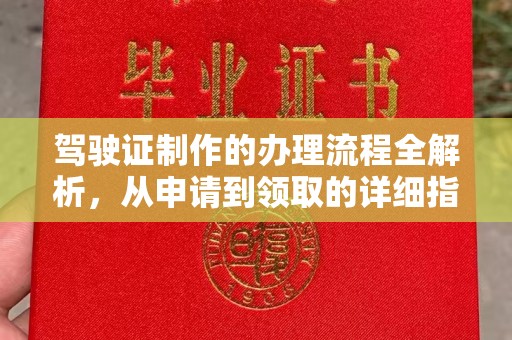 佛冈驾驶证制作的办理流程全解析，从申请到领取的详细指南
