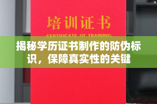 佛冈揭秘学历证书制作的防伪标识，保障真实性的关键