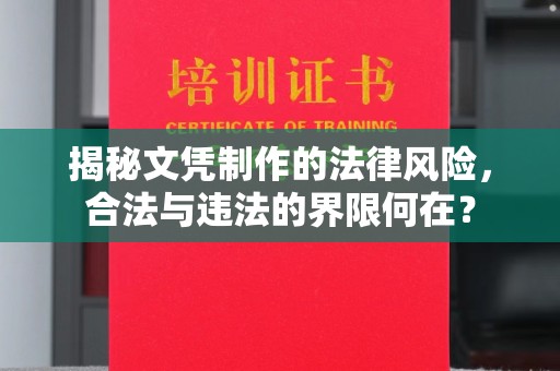 佛冈揭秘文凭制作的法律风险，合法与违法的界限何在？
